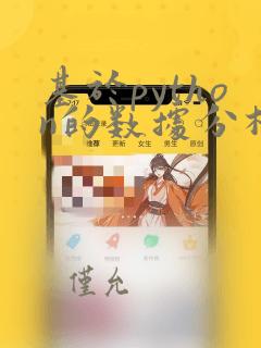 基于python的数据分析论文