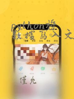 python将数据写入文件
