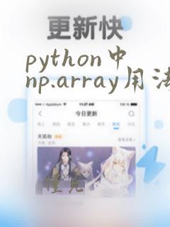 python中np.array用法