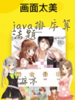 java排序算法题