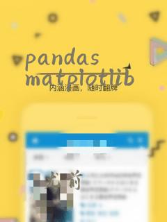 pandas matplotlib