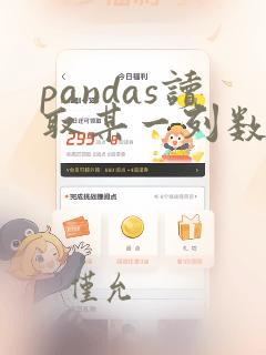 pandas读取某一列数据