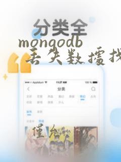 mongodb 丢失数据找回