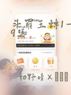 斗罗玉转1—19集：结局+番外