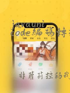 javaunicode编码转换中文