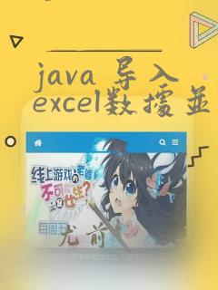java 导入excel数据并存到数据库