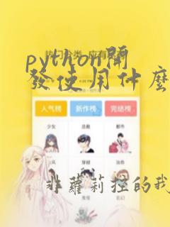 python开发使用什么工具