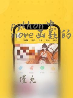python中move函数的用法
