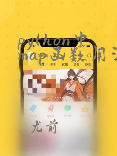 python中map函数用法