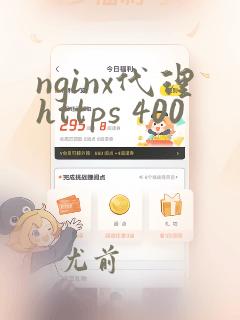 nginx代理https 400