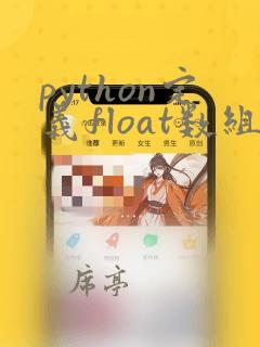 python定义float数组
