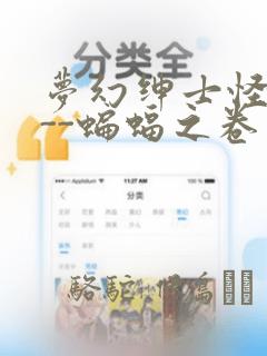 梦幻绅士怪奇篇--蝙蝠之卷