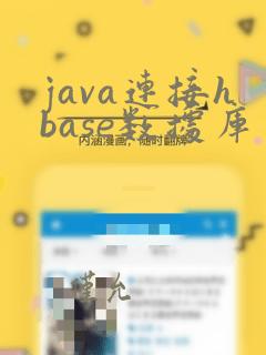 java连接hbase数据库