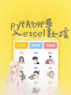 python导入excel数据代码