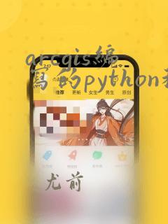 arcgis编写的python程序怎么用