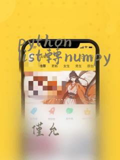 python list转numpy