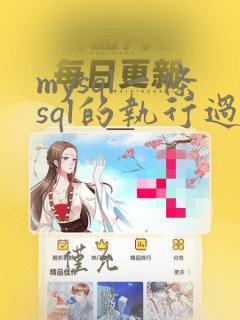 mysql一条sql的执行过程