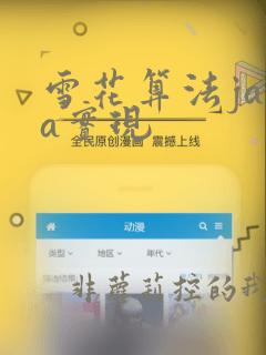 雪花算法java实现