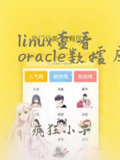 linux查看oracle数据库实例名