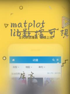 matplotlib数据可视化实战