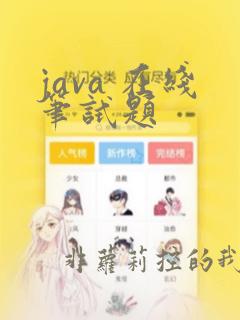 java 在线笔试题