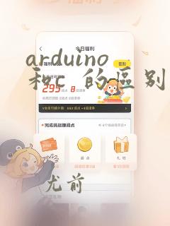arduino和c  的区别