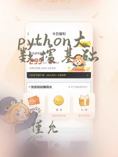 python大数据基础