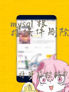 mysql 根据条件删除数据