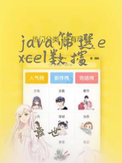 java筛选excel数据