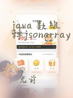 java 数组转jsonarray