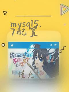 mysql5.7配置