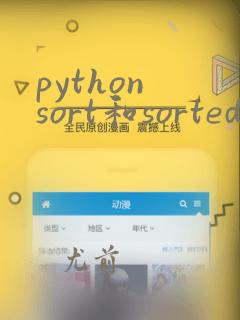 python sort和sorted的区别