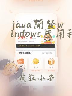 java开发windows应用程序