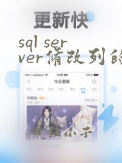 sql server修改列的数据类型