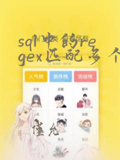 sql中的regex匹配多个字符串