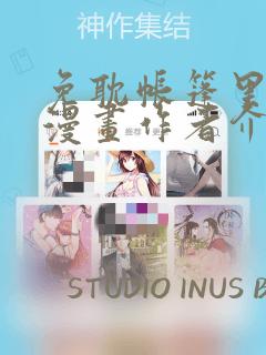 免耽帐篷里秘密漫画作者介绍