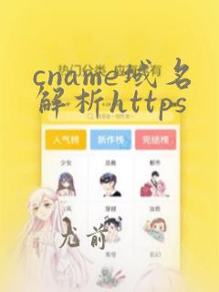 cname域名解析https