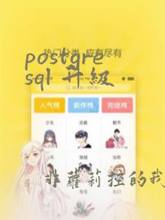 postgresql 升级