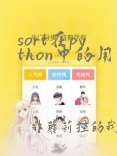 sort在python中的用法