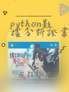 python数据分析证书