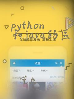 python 和java的区别
