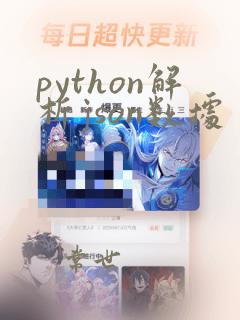 python解析json数据