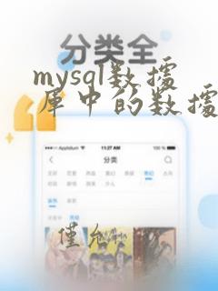 mysql数据库中的数据类型