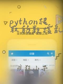 python爬取的数据乱码