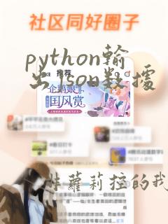python输出json数据