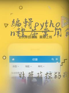 编辑python程序常用的软件有()