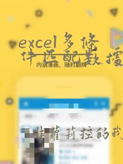 excel多条件匹配数据函数