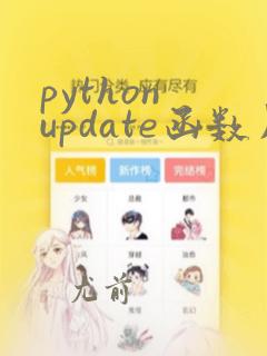 python update函数用法