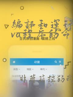 编译和运行java程序的命令是什么