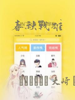 春秋战雄：结局+番外